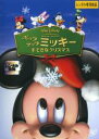 【バーゲンセール】【中古】DVD▼ポップアップ ミッキー すてきなクリスマス レンタル落ち