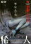 【バーゲンセール】【中古】DVD▼稀人 極限恐怖 レンタル落ち 282円