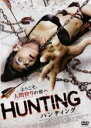 【中古】DVD▼HUNTING ハンティング レンタル落ち