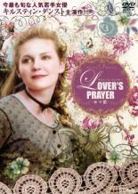 【中古】DVD▼LOVER’S PRAYER はつ恋 レ