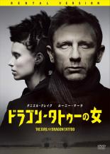 【中古】DVD▼ドラゴン・タトゥーの女 レンタル落ち