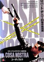 【中古】DVD▼コーザ・ノストラ レンタル落ち