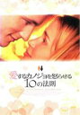 【バーゲンセール】【中古】DVD▼愛するカノジョを怒らせる10の法則 字幕のみ