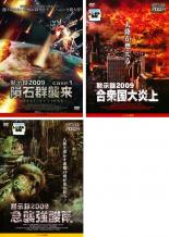 【バーゲンセール】【中古】DVD▼黙示録 2009(3枚セット)1 隕石群襲来・2 合衆国大炎上・3 急襲強酸雨 レンタル落ち 全3巻