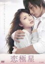 【バーゲンセール】【中古】DVD▼恋極星 レンタル落ち