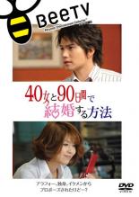 【中古】DVD▼40女と90日間で結婚する方法 レンタル落ち