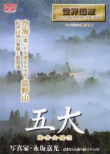 【バーゲンセール】【中古】DVD▼五大 地・水・火・風・空 高野山・紀伊山地の霊場と参詣道 レンタル落ち