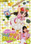 【中古】DVD▼クッキンアイドル アイ!マイ!まいん! 10(第46話～第50話) レンタル落ち