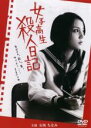 【中古】DVD▼女子高生 殺人日記 レンタル落ち