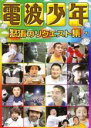 DVD▼電波少年 怒涛のリクエスト集 レンタル落ち