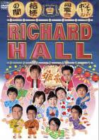 【中古】DVD▼リチャードホール 同窓会 桔梗の間▽レンタル落ち