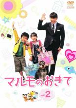【バーゲンセール】【中古】DVD▼マルモのおきて 2 レンタル落ち