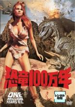 【中古】DVD▼恐竜100万年 レンタル落ち