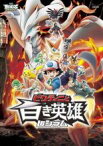 【中古】DVD▼劇場版 ポケットモンスター ベストウイッシュ ビクティニと白き英雄 レシラム レンタル落ち