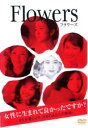 【バーゲンセール】【中古】DVD▼FLOWERS フラワーズ レンタル落ち