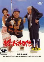 【中古】DVD▼釣りバカ日誌 11 レンタル落ち