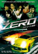 【中古】DVD▼走り屋 ZERO ストリート伝説 レンタル落ち