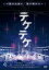 【バーゲンセール】【中古】DVD▼テケテケ レンタル落ち 149円
