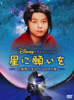 【バーゲンセール】【中古】DVD▼星に願いを 七畳間で生まれた410万の星 レンタル落ち