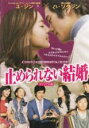 【処分特価・未検品・未清掃】【中古】DVD▼止められない結婚 劇場版 字幕のみ レンタル落ち