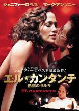 【中古】DVD▼エル・カンタンテ 熱