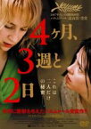 【中古】DVD▼4ヶ月、3週と2日 レンタル落ち