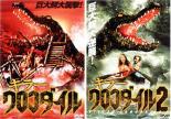 【送料無料】2パック【中古】DVD▼キラー・クロコダイル (2枚セット)Vol 1、2 レンタル落ち 全2巻