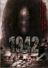 【中古】DVD▼1942 怨霊 レンタル落ち