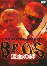 【バーゲンセールケースなし】【中古】DVD▼BROS. 流血の絆▽レンタル落ち 極道 任侠