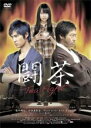 【中古】DVD▼闘茶 Tea Fight レンタル落ち