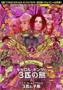 【バーゲンセール】【中古】DVD▼フェアリーテール・シアター キャロル・キングの3匹の熊 & ジェフ・ゴールドブラムの3匹の子豚 レンタル落ち