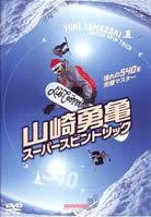 【バーゲンセール】【中古】DVD▼山崎勇亀 スーパースピントリック