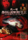 【バーゲンセール】【中古】DVD▼戦慄 都市伝説解剖 FILE その先を知ろうとしてはいけない… レンタル落ち