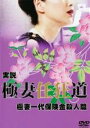 【バーゲンセール】【中古】DVD▼実説 極妻任狂道 極妻一代保険金殺人篇 レンタル落ち