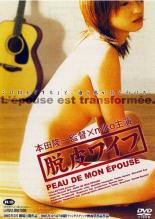 【バーゲンセール】【中古】DVD▼脱皮ワイフ レンタル落ち