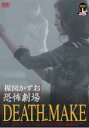 【中古】DVD▼楳図かずお 恐怖劇場 DEATH MAKE▽レンタル落ち