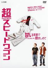 【処分特価・未検品・未清掃】【中古】DVD▼超 スピードワゴン 甘い言葉で抱きしめて レンタル落ち