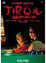 【バーゲンセール】【中古】DVD▼R246 STORY JIROル 伝説のYO・NA・O・SHI レンタル落ち