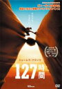 【バーゲンセール】【中古】DVD▼127時間 レンタル落ち