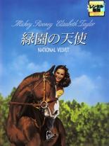 【中古】DVD▼緑園の天使 レンタル