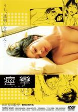 【中古】DVD▼痙攣 レンタル落ち