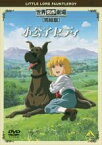 【中古】DVD▼小公子セディ 完結版 レンタル落ち