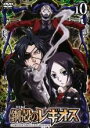 【処分特価・未検品・未清掃】【中古】DVD▼鋼殻のレギオス 10(第19話、第20話) レンタル落ち