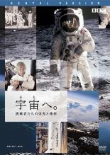 【バーゲンセール】【中古】DVD▼宇宙へ。 挑戦者たちの栄光と挫折 レンタル落ち