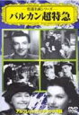 【バーゲンセール】【中古】DVD▼バルカン超特急