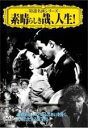 【バーゲンセール】【中古】DVD▼素晴らしき哉、人生! 字幕のみ