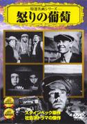 【中古】DVD▼怒りの葡萄