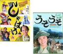 【バーゲンセール】2パック【中古】DVD▼しゃばけ シリーズ(2枚セット)第一弾 しゃばけ 第二弾 うそうそ レンタル落ち 全2巻