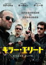 【バーゲンセール】【中古】DVD▼キラー・エリート レンタル落ち