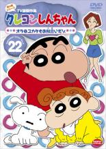 DVD▼クレヨンしんちゃん TV版傑作選 第4期シリーズ 22 レンタル落ち